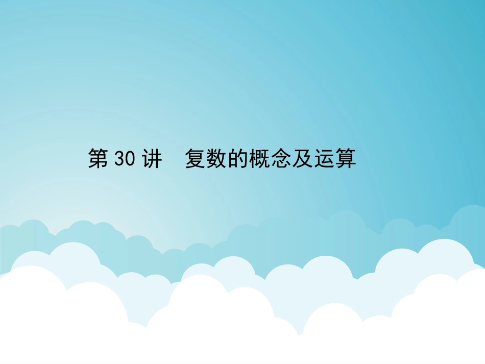 专题30复数的概念及运算（课件）-2019年高考数学（理）一轮总复习_第2页