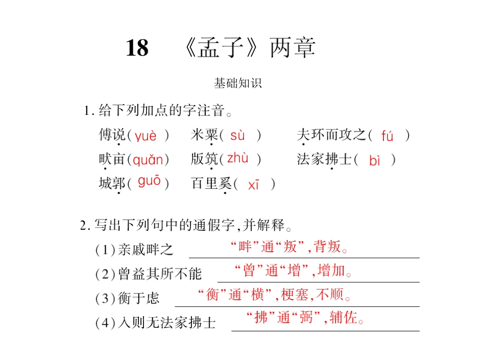 语文：5.18《孟子两章》课件（人教版九年级下）_第1页