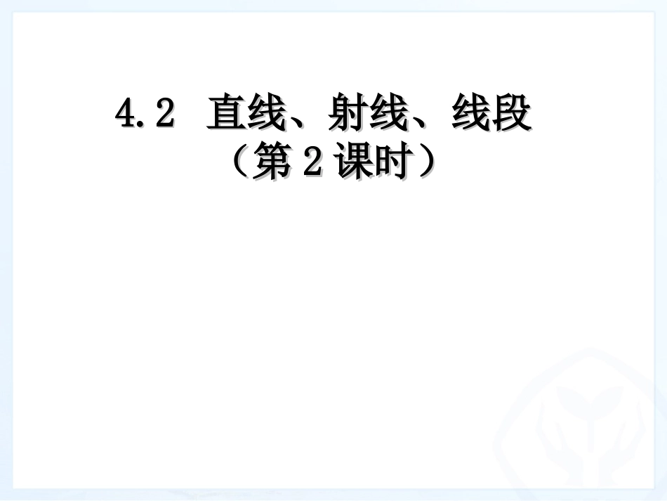 直线射线线段2_第1页