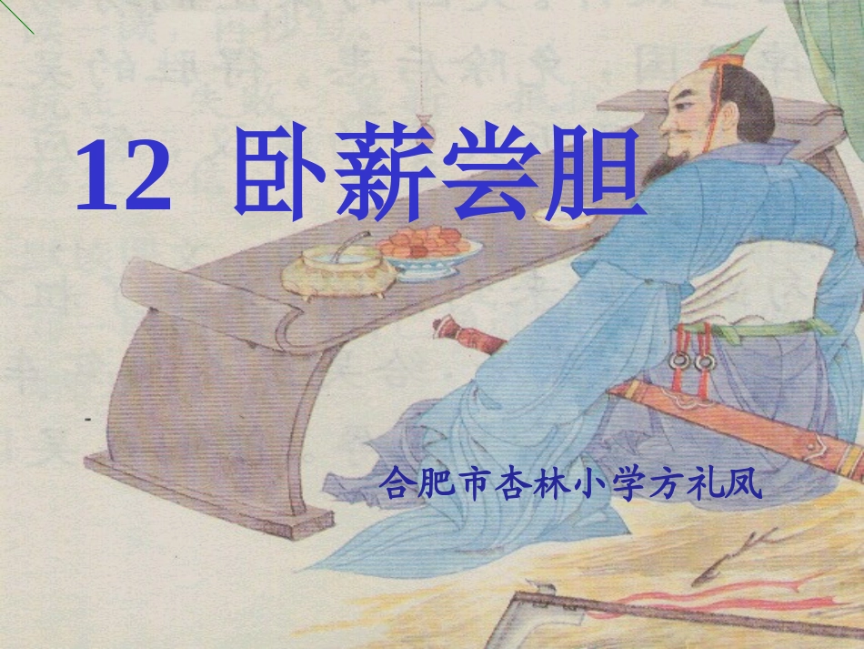 课件卧薪尝胆_第1页