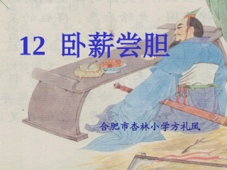课件卧薪尝胆