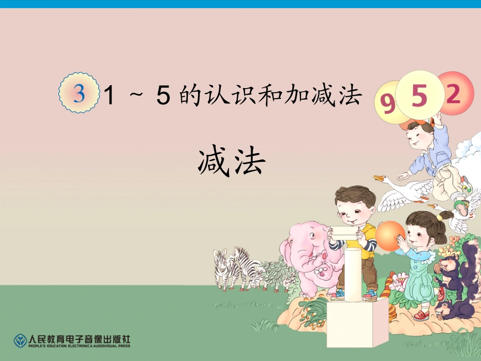 一年级数学上册减法_第1页
