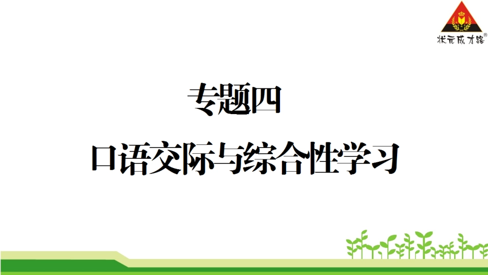 专题四口语交际与综合性学习_第1页