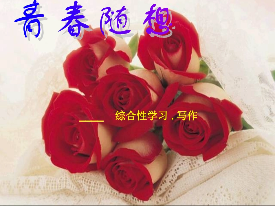 青春随想(公开课)_第2页