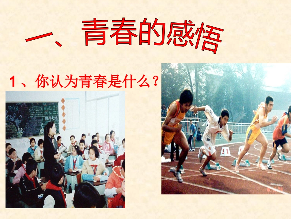 青春随想(公开课)_第3页