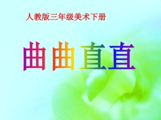 三年级美术下册曲曲直直优秀课件