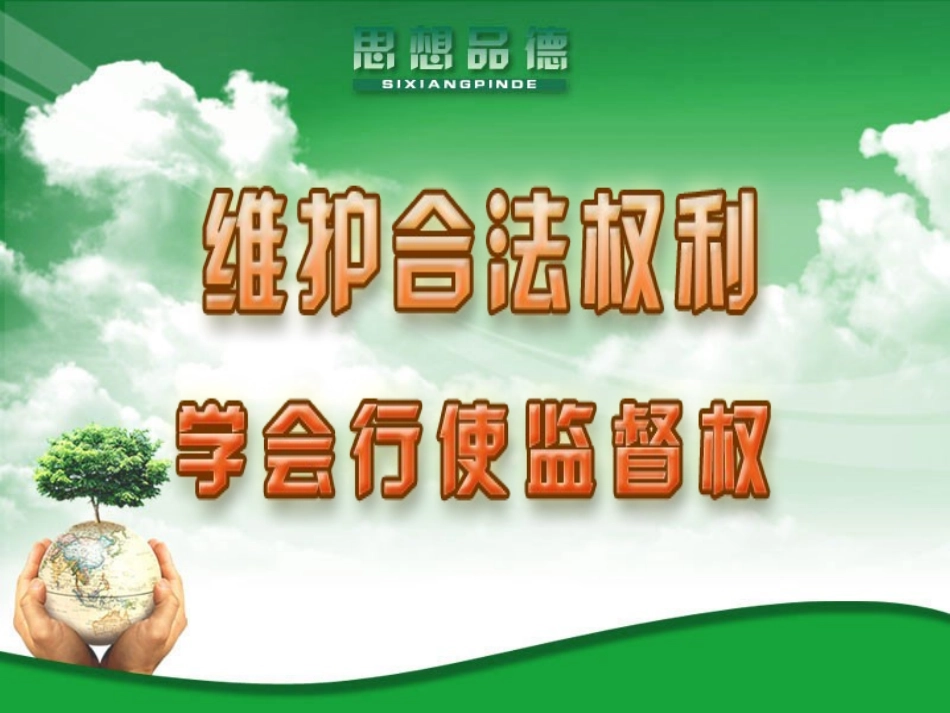 学会行使监督权_第1页