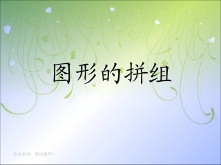 人教版新课标数学一年级下册《图形的拼组》课件 (2)