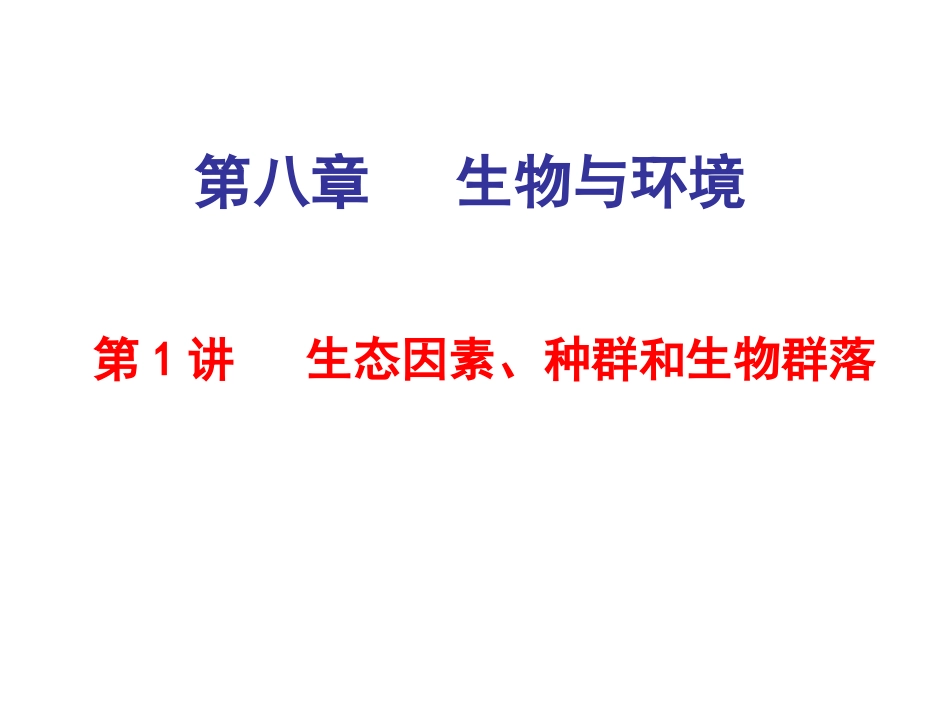 一轮复习生态因素、种群和群落_第1页