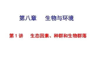 一轮复习生态因素、种群和群落