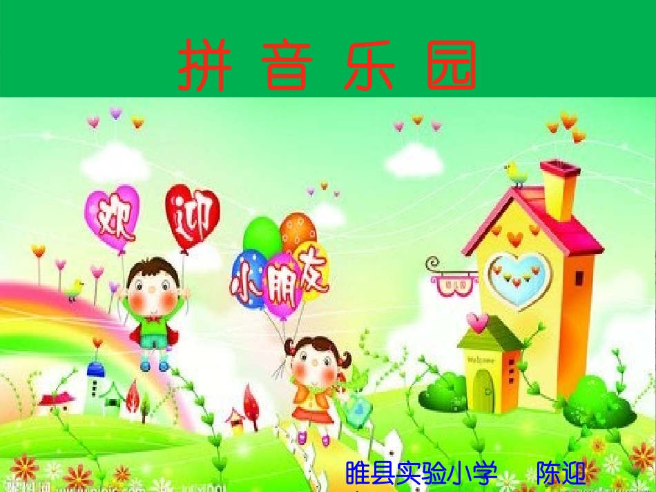 课件：拼音乐园_第1页