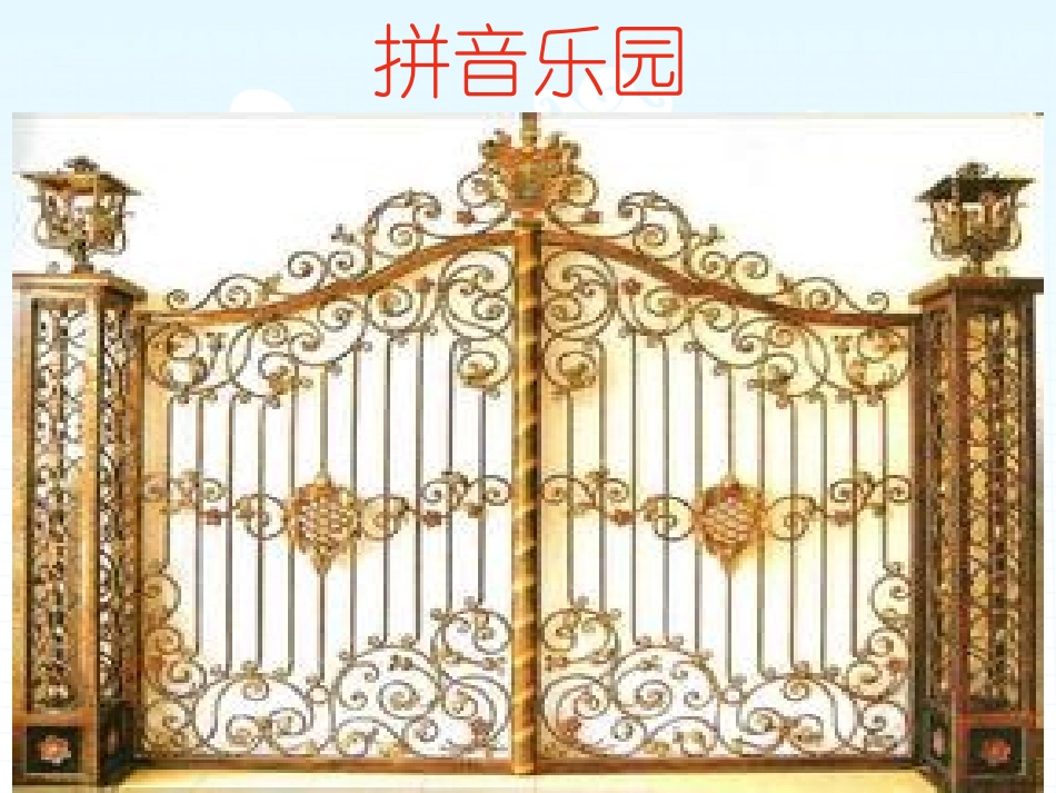 课件：拼音乐园_第2页