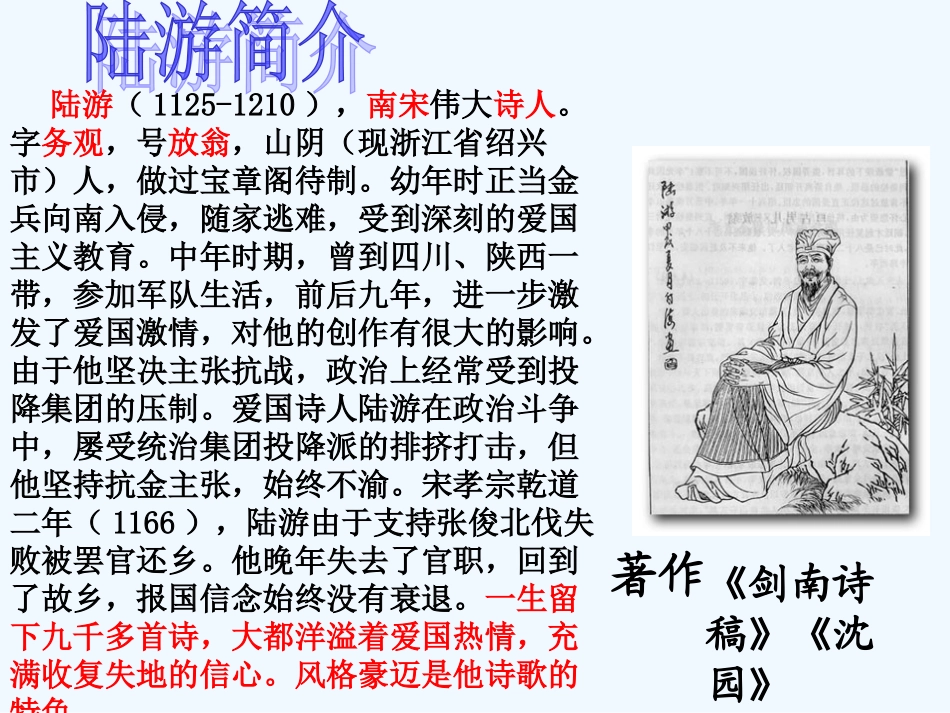七年级语文下册 《游山西村》课件 河大版_第2页