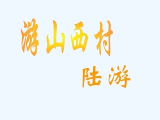 七年级语文下册 《游山西村》课件 河大版