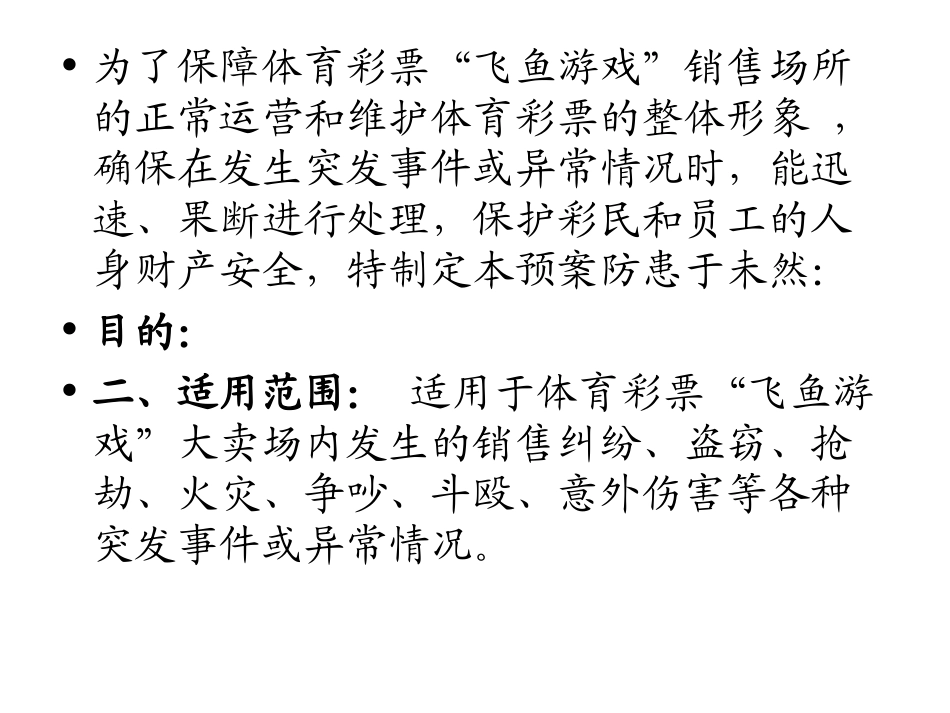 销售场所突发事件应急处置预案_第2页