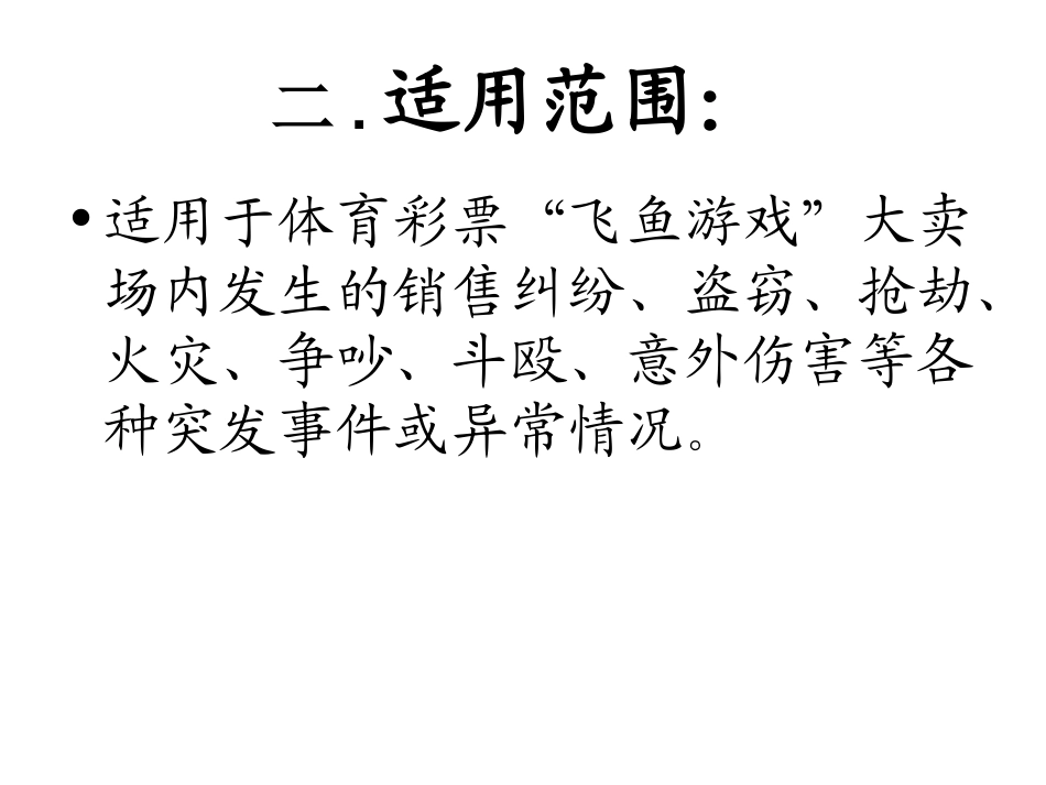 销售场所突发事件应急处置预案_第3页