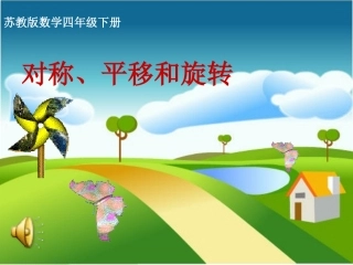 四下对称课件