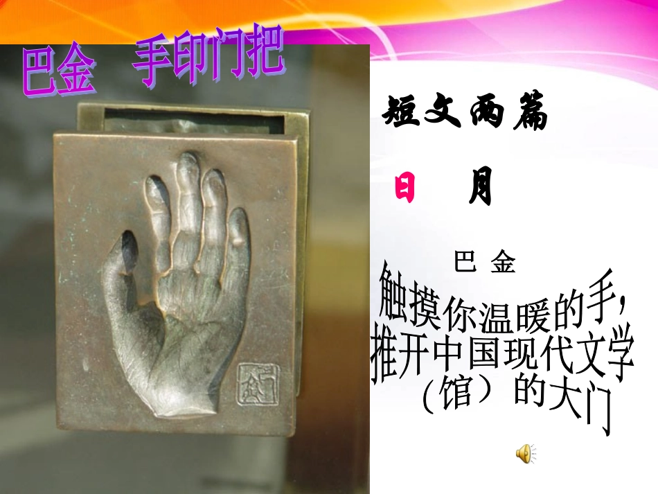 上课使用巴金短文两篇》优质课件_第2页