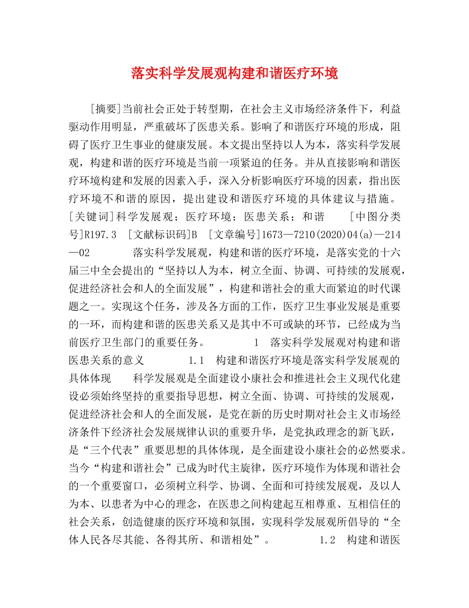 落实科学发展观构建和谐医疗环境 _第1页