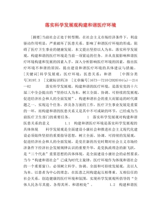 落实科学发展观构建和谐医疗环境 