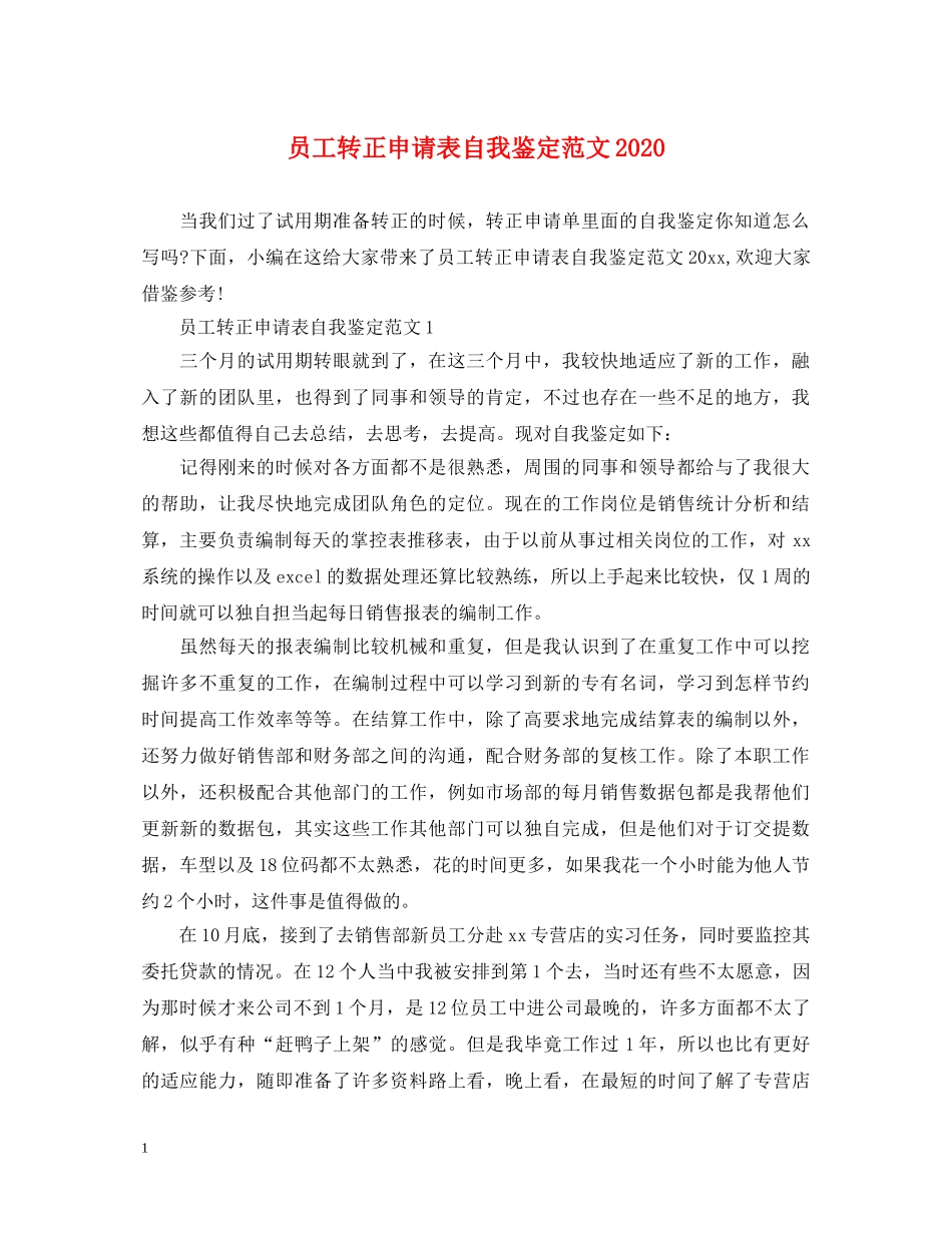 员工转正申请表自我鉴定范文2024 _第1页