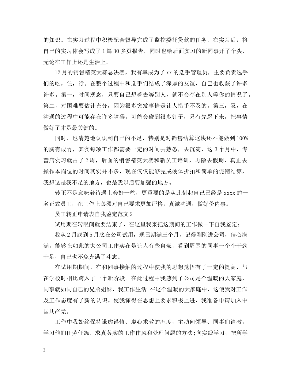 员工转正申请表自我鉴定范文2024 _第2页