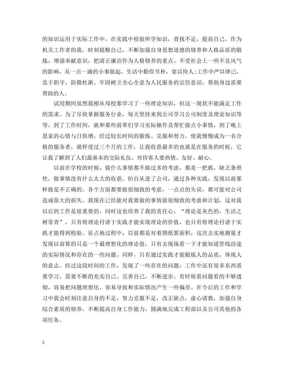 员工转正申请表自我鉴定范文2024 _第3页