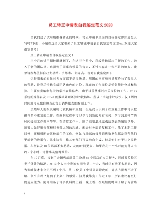 员工转正申请表自我鉴定范文2024 
