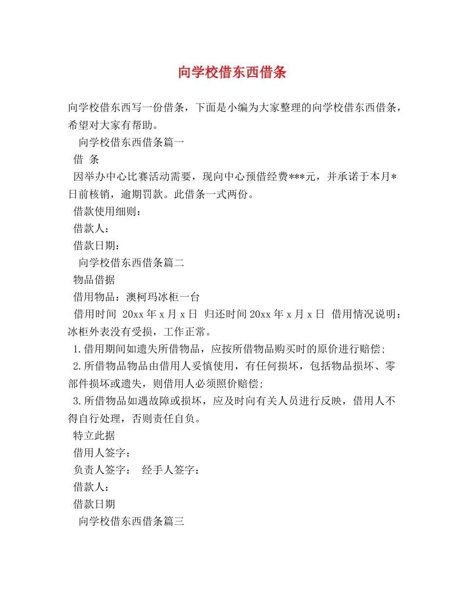 向学校借东西借条 _第1页