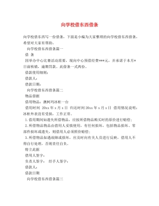 向学校借东西借条 