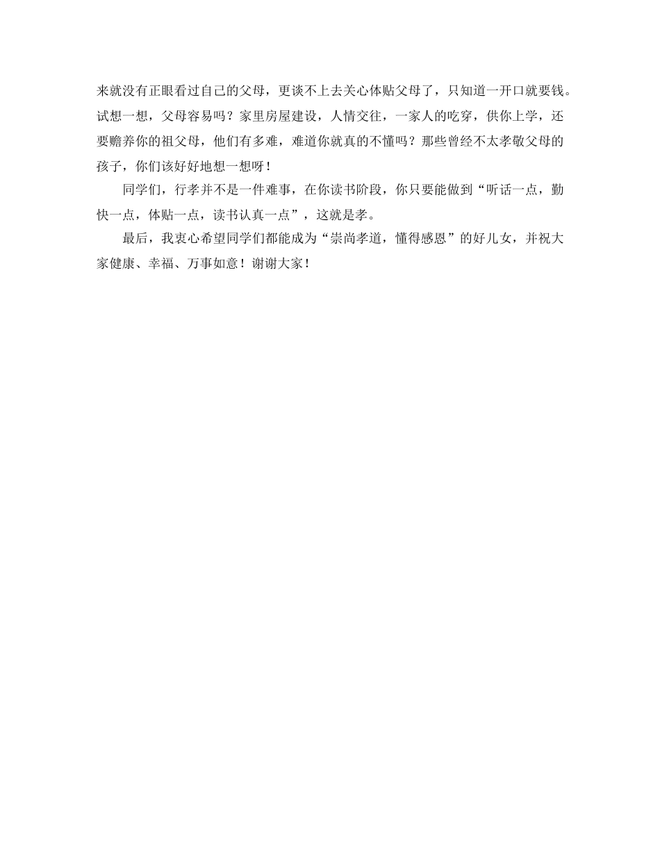 行孝道怀感恩演讲稿 _第2页