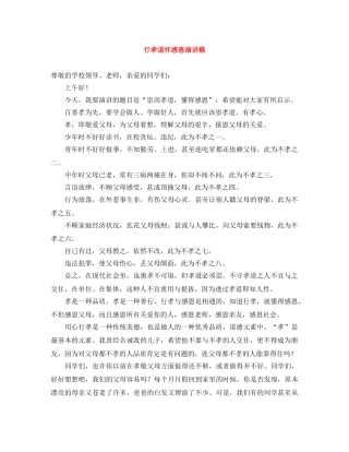 行孝道怀感恩演讲稿 