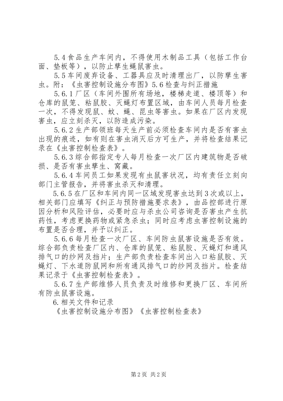 虫害控制管理制度_第2页