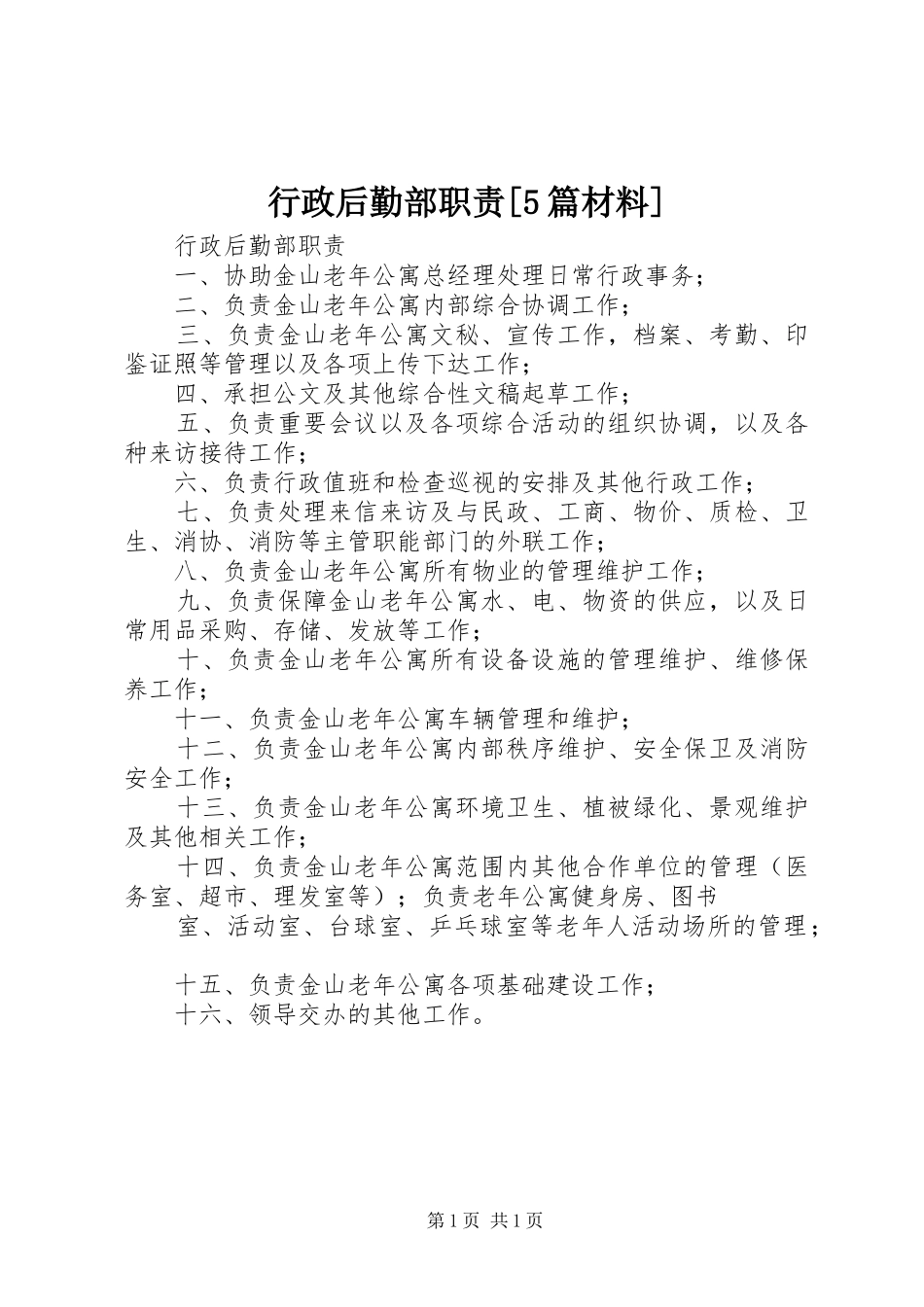 行政后勤部职责[5篇材料]_第1页
