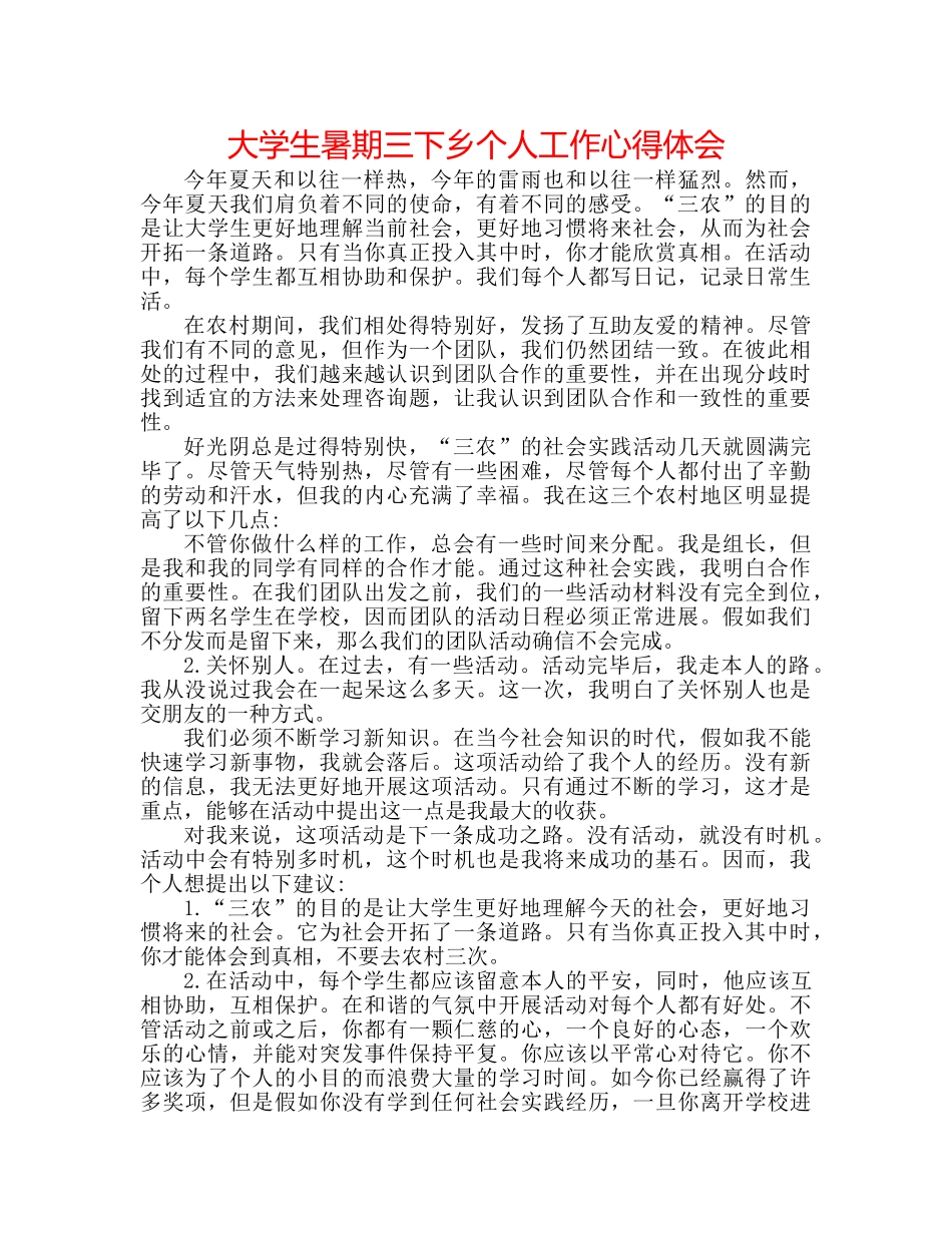 大学生暑期三下乡个人工作心得体会 _第1页