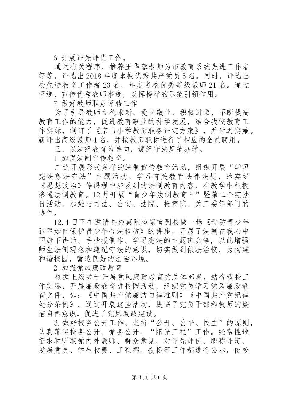 京山小学党总支工作总结_第3页