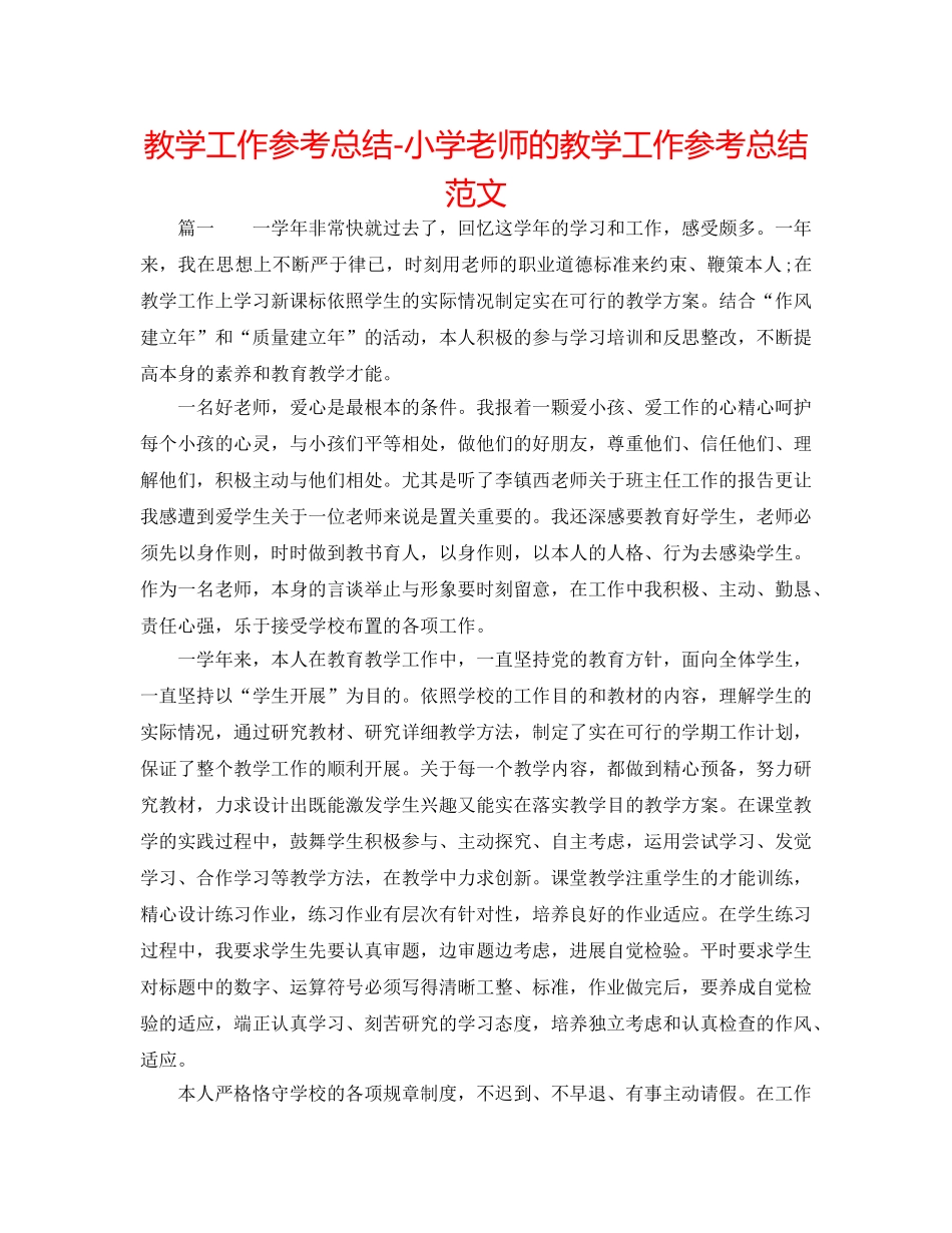 教学工作参考总结-小学教师的教学工作参考总结范文 _第1页