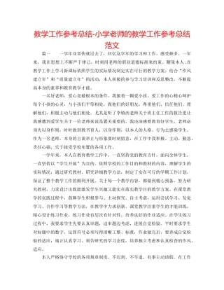 教学工作参考总结-小学教师的教学工作参考总结范文 