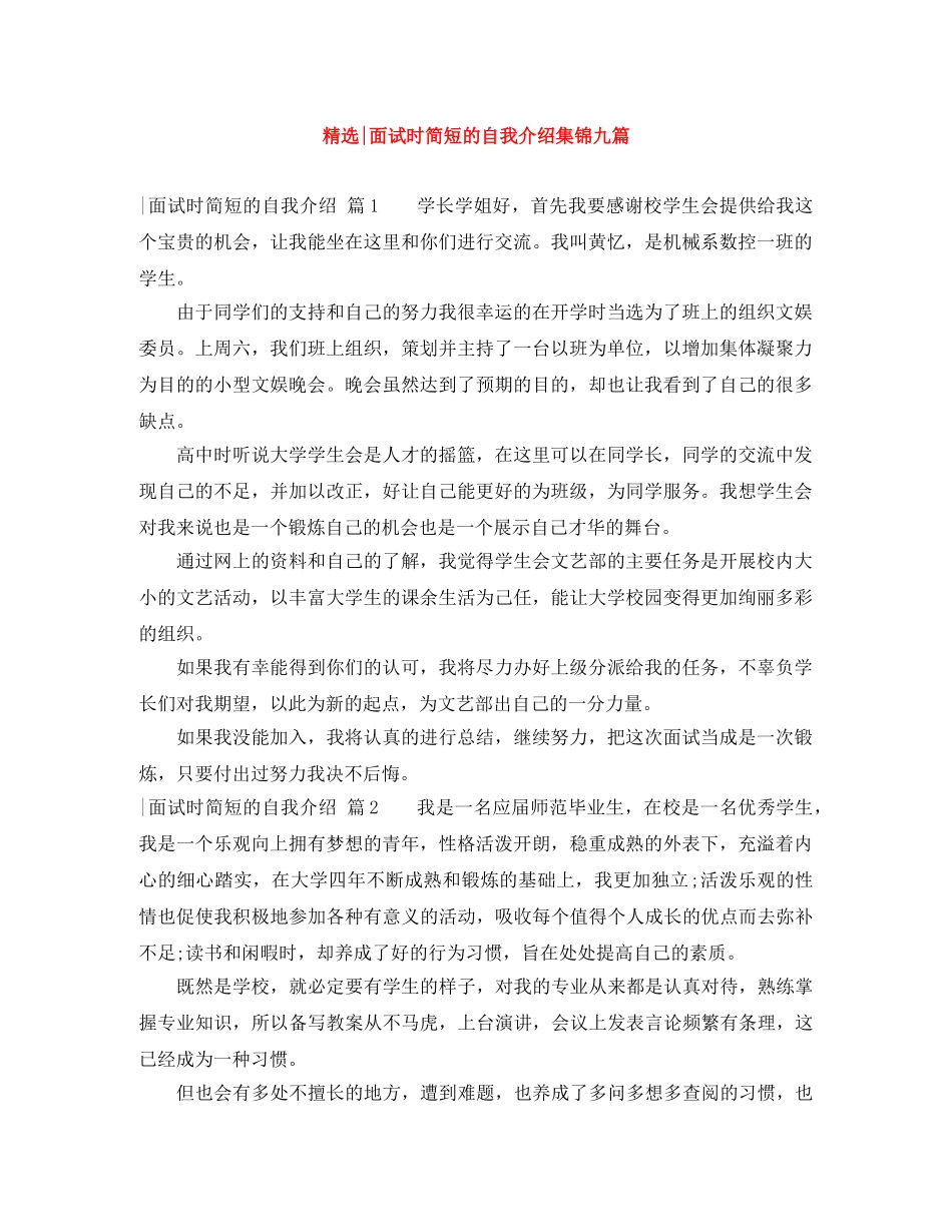 精选-面试时简短的自我介绍集锦九篇 _第1页
