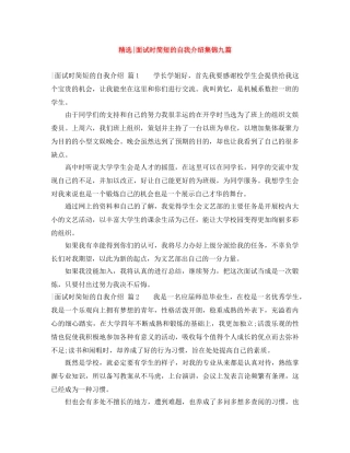 精选-面试时简短的自我介绍集锦九篇 