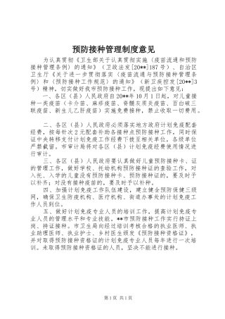 预防接种管理制度意见