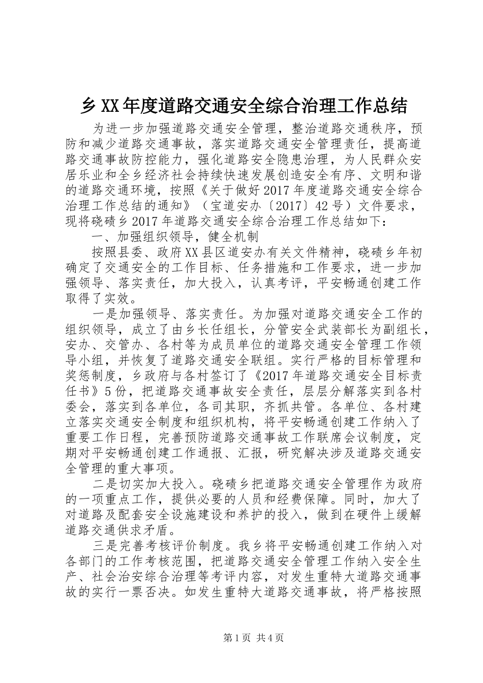 乡XX年度道路交通安全综合治理工作总结_第1页