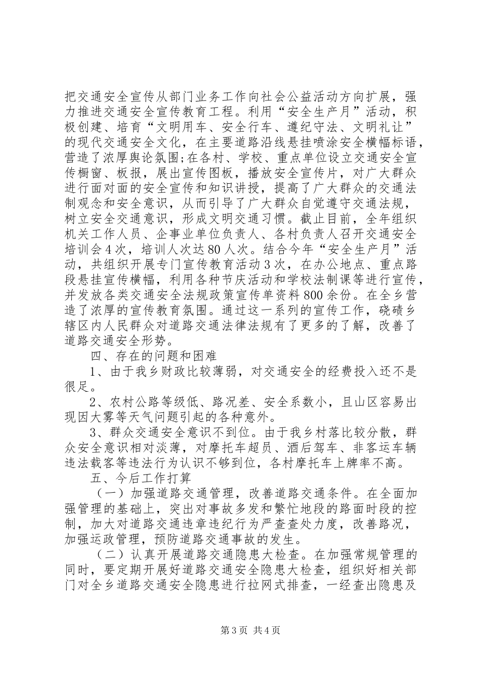 乡XX年度道路交通安全综合治理工作总结_第3页