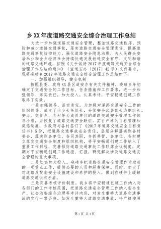 乡XX年度道路交通安全综合治理工作总结