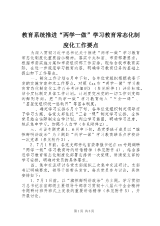 教育系统推进“两学一做”学习教育常态化制度化工作要点