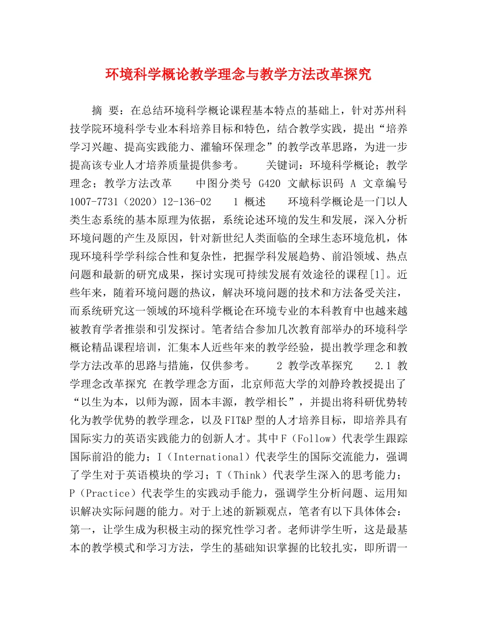 环境科学概论教学理念与教学方法改革探究 _第1页