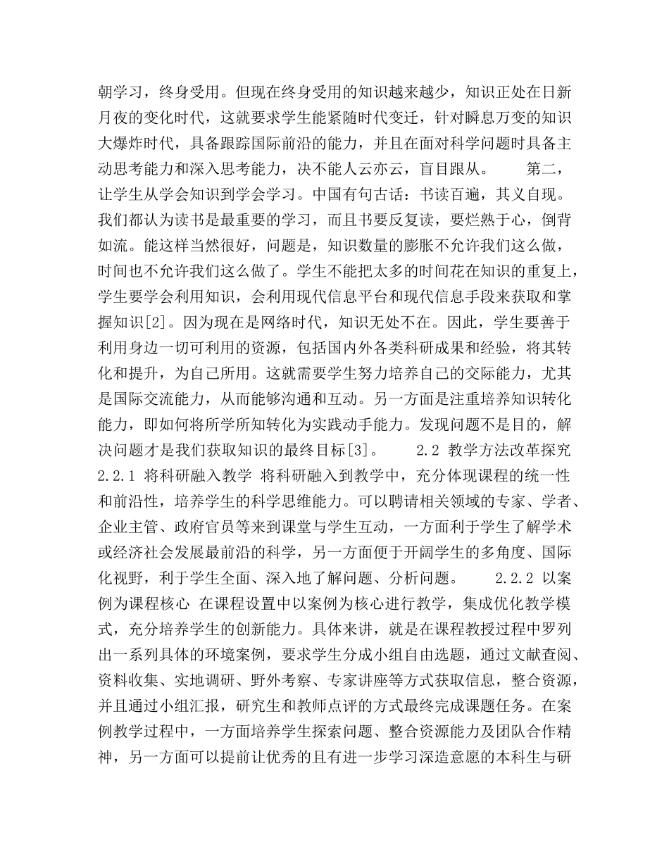 环境科学概论教学理念与教学方法改革探究 _第2页