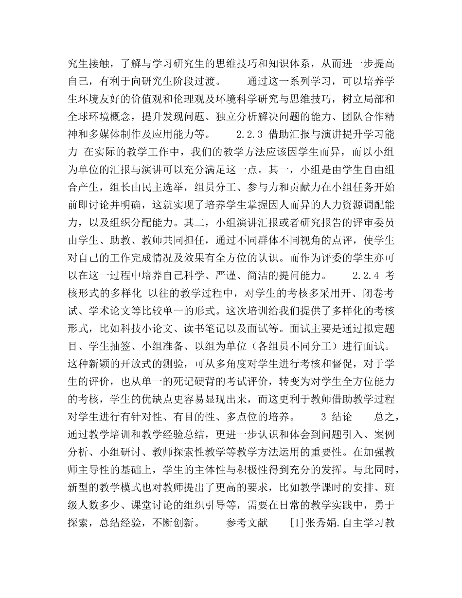 环境科学概论教学理念与教学方法改革探究 _第3页