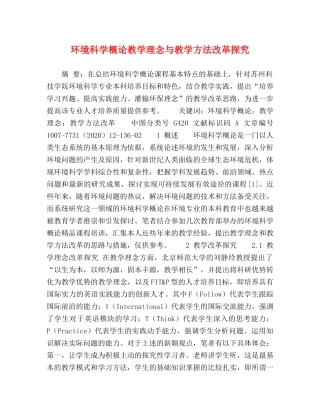 环境科学概论教学理念与教学方法改革探究 