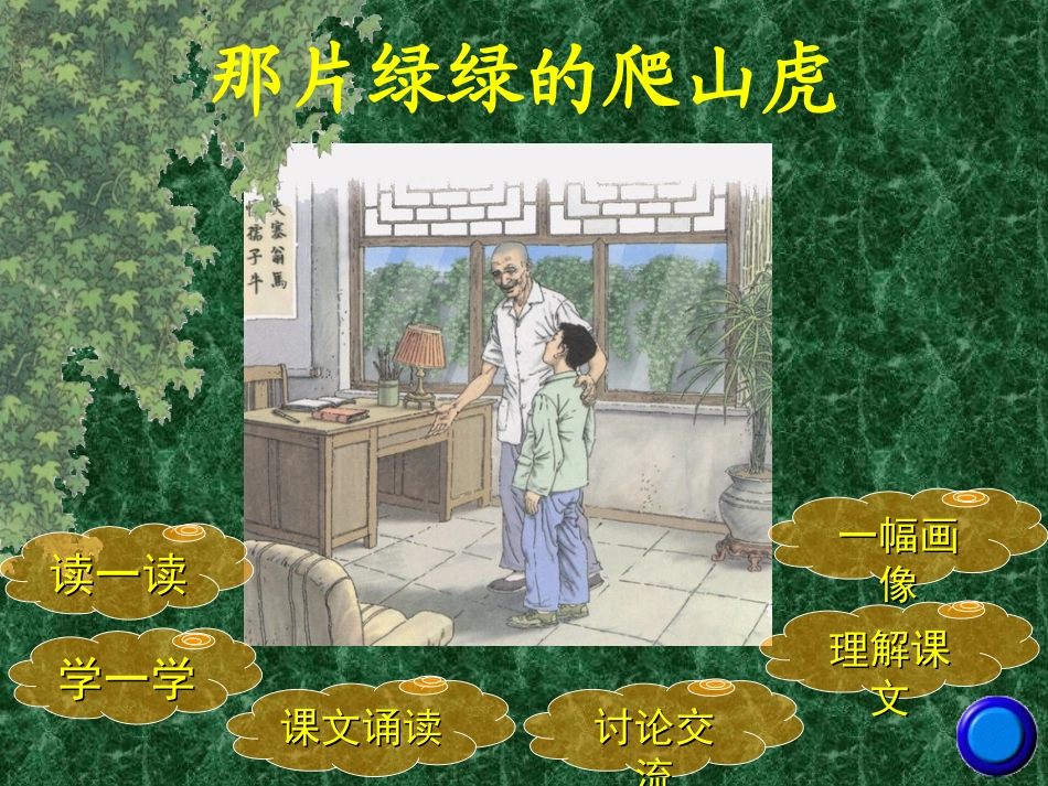 那片绿绿的爬山虎_1_第2页